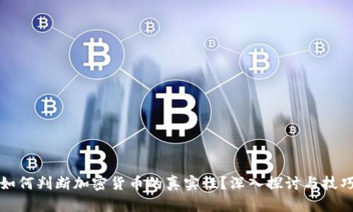 如何判断加密货币的真实性？深入探讨与技巧