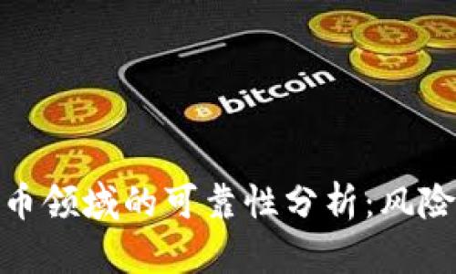 加密货币领域的可靠性分析：风险与机遇