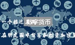 思考一个接近且的如何在朋友圈中分享和投资加