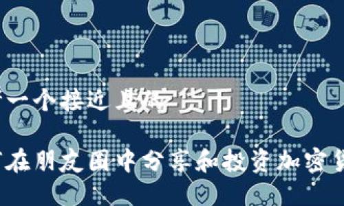 思考一个接近且的

如何在朋友圈中分享和投资加密货币?