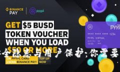 加密货币安全隐患与用户保护：你需要知道的一