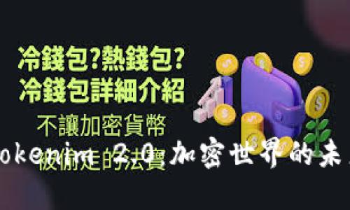 主题Tokenim 2.0：加密世界的未来趋势