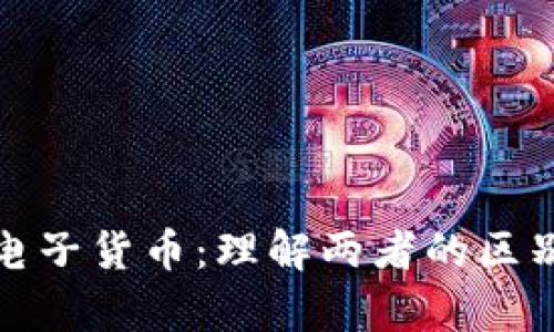 加密货币与电子货币：理解两者的区别与应用前景