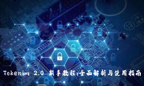 Tokenim 2.0 新手教程：全面解析与使用指南