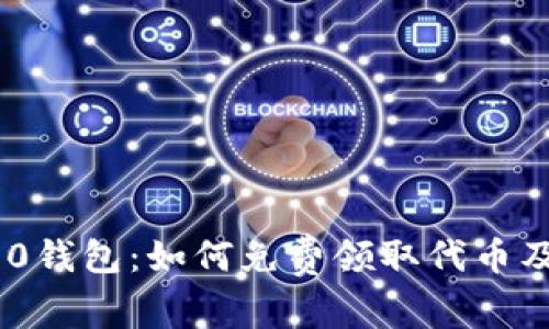 Tokenim 2.0钱包：如何免费领取代币及其使用指南