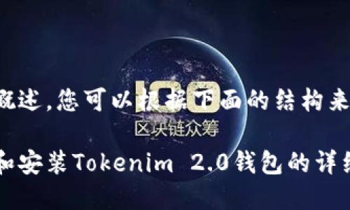这是一个概述，您可以根据下面的结构来撰写内容。

如何下载和安装Tokenim 2.0钱包的详细流程