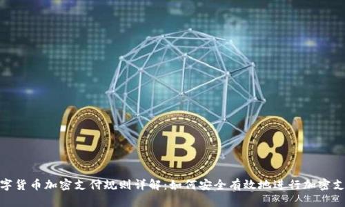 数字货币加密支付规则详解：如何安全有效地进行加密支付