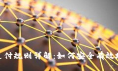 数字货币加密支付规则详解：如何安全有效地进