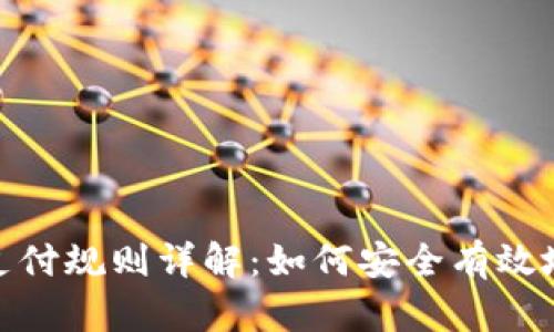 数字货币加密支付规则详解：如何安全有效地进行加密支付