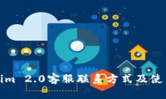 Tokenim 2.0客服联系方式及使用指南