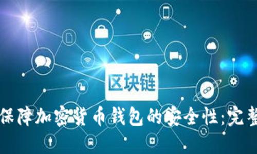 如何保障加密货币钱包的安全性：完整指南