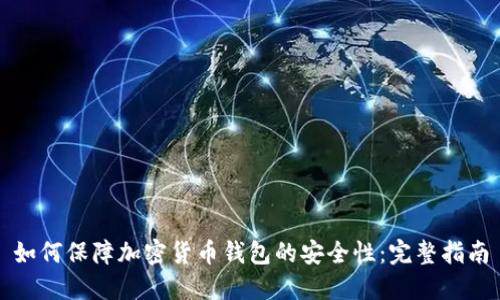 如何保障加密货币钱包的安全性：完整指南