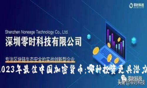 2023年最佳中国加密货币：哪种投资更具潜力？