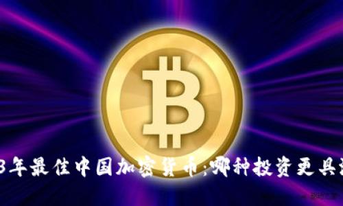 2023年最佳中国加密货币：哪种投资更具潜力？