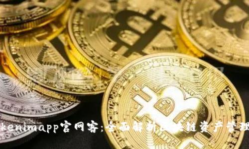 : Tokenimapp官网客：全面解析区块链资产管理平台