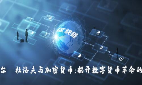 帕维尔·杜洛夫与加密货币：揭开数字货币革命的面纱