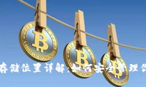 ## 

TokenIM的私钥存储位置详解：如何安全管理你的TokenIM资产