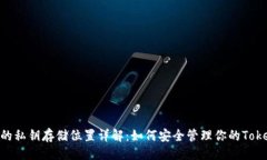 ## TokenIM的私钥存储位置详解：如何安全管理你的