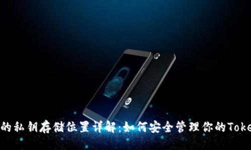 ## 

TokenIM的私钥存储位置详解：如何安全管理你的TokenIM资产