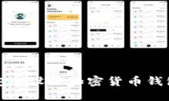 如何安全设置加密货币钱包密码