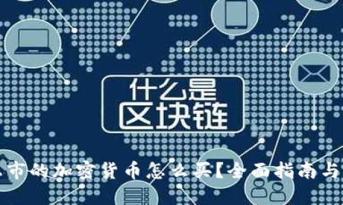 新上市的加密货币怎么买？全面指南与策略