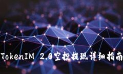TokenIM 2.0空投提现详细指南