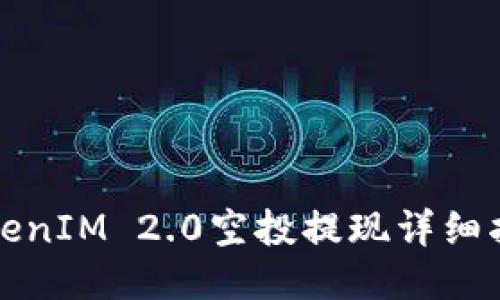 TokenIM 2.0空投提现详细指南