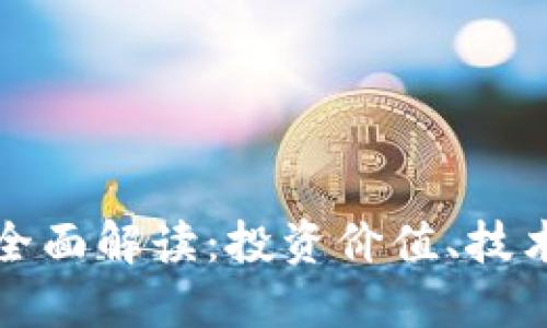 比特币加密货币全面解读：投资价值、技术背景与未来趋势