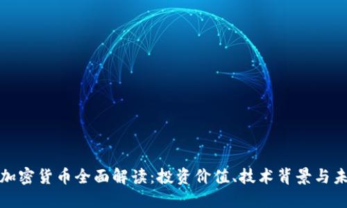 比特币加密货币全面解读：投资价值、技术背景与未来趋势
