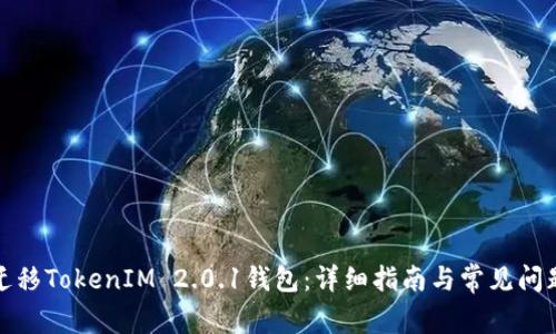 如何迁移TokenIM 2.0.1钱包：详细指南与常见问题解答