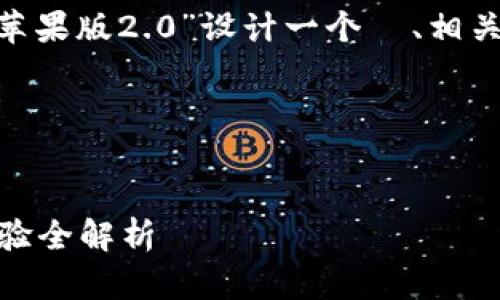 为了满足你的需求，我将为“tokenim苹果版2.0”设计一个  、相关关键词，并撰写内容大纲和问题介绍。

### 和关键词设置


Tokenim苹果版2.0：新功能与用户体验全解析