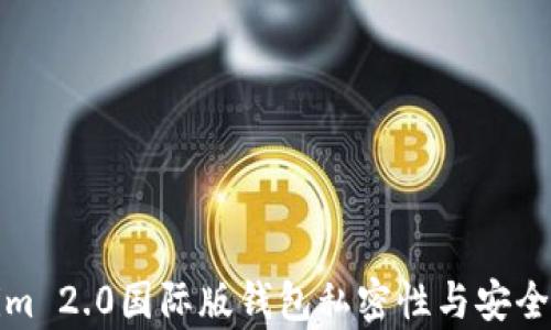 
Tokenim 2.0国际版钱包私密性与安全性解析