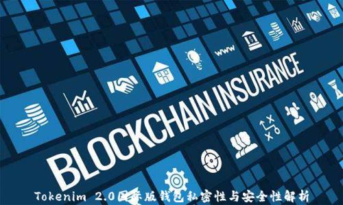 
Tokenim 2.0国际版钱包私密性与安全性解析