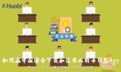 如何在中国安全下载和使用比特币钱包App