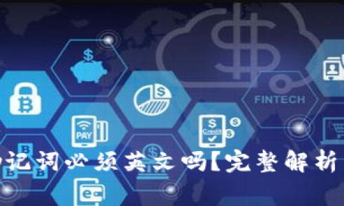Tokenim 2.0助记词必须英文吗？完整解析与常见问题解答