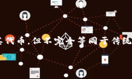 `tokenim`并不是以太钱包，而是一款以太坊及ERC20代币管理工具或平台。它可以帮助用户管理和交易以太坊及其代币，但不完全等同于传统意义上的“钱包”。与标准的以太钱包（如MetaMask、MyEtherWallet等）相比，Tokenim可能具有不同的功能和特色。

如果您还有其他问题或需要进一步的信息，请告诉我！
