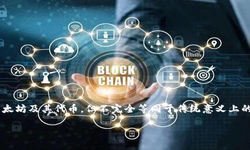 `tokenim`并不是以太钱包，而是一款以太坊及ERC20代币管理工具或平台。它可以帮助用户管理和交易以太坊及其代币，但不完全等同于传统意义上的“钱包”。与标准的以太钱包（如MetaMask、MyEtherWallet等）相比，Tokenim可能具有不同的功能和特色。

如果您还有其他问题或需要进一步的信息，请告诉我！