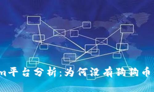 Tokenim平台分析：为何没有狗狗币的征兆？