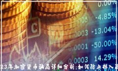 2023年加密货币骗局详细分析：如何防止掉入陷阱