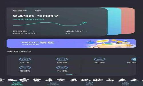 印度加密货币交易现状与未来展望