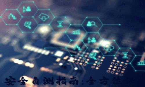 
Tokenim 2.0 安全自测指南：全方位保护您的数字资产