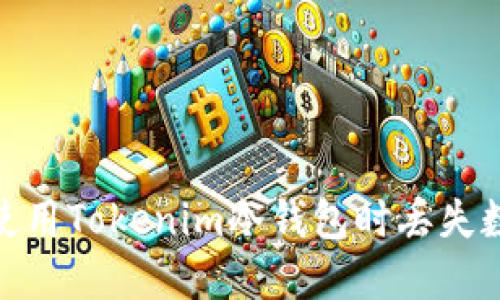 如何避免在使用Tokenim冷钱包时丢失数字币的风险