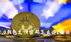 忘记Tokenim 2.0钱包支付密码怎么办？解决方案与注