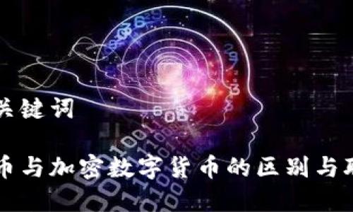 思考及关键词

虚拟货币与加密数字货币的区别与联系解析