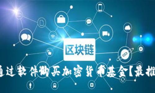 ```xml
2023年怎么通过软件购买加密货币基金？最推荐的应用指南