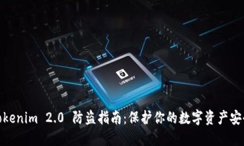Tokenim 2.0 防盗指南：保护你的数字资产安全
