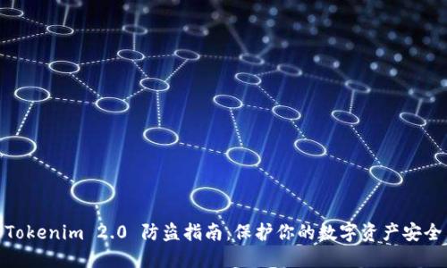 Tokenim 2.0 防盗指南：保护你的数字资产安全