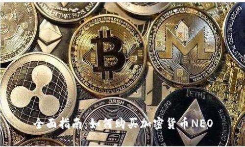全面指南：如何购买加密货币NEO