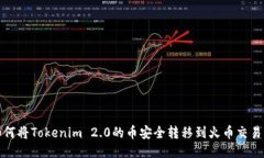 如何将Tokenim 2.0的币安全转移到火币交易所