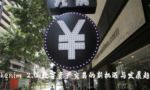 Tokenim 2.0：数字资产交易的新机遇与发展趋势